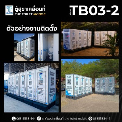 ตู้สุขาเคลื่อนที่ รุ่น : TB03-2 (เช่า)