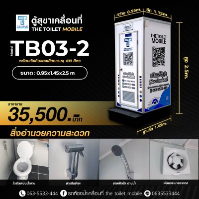 ตู้สุขาเคลื่อนที่ รุ่น : TB03-2 (เช่า)