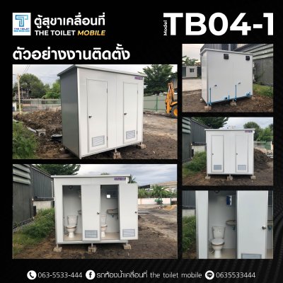 ตู้สุขาเคลื่อนที่ รุ่น : TB04-1(ขาย)