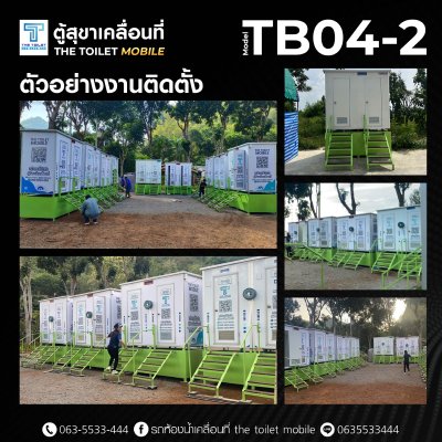 ตู้สุขาเคลื่อนที่ รุ่น : TB04-2