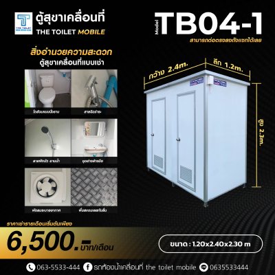 ตู้สุขาเคลื่อนที่ รุ่น : TB04-1