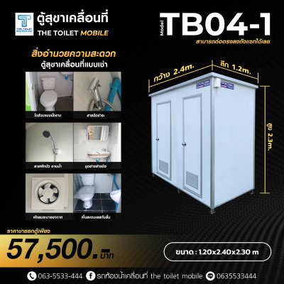 ตู้สุขาเคลื่อนที่ รุ่น : TB04-1(ขาย)