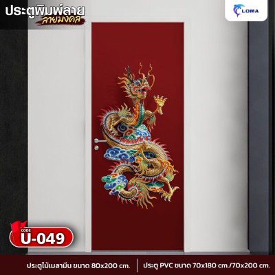 Door printed with auspicious dragon pattern (LOMA DOOR)