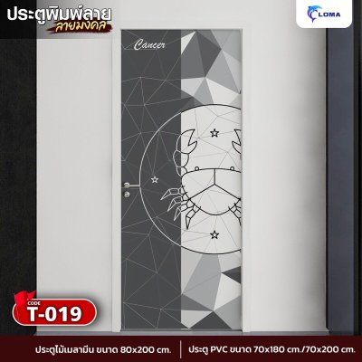 ประตูพิมพ์ลายมงคล 12 ราศี (แบรนด์ LOMA)