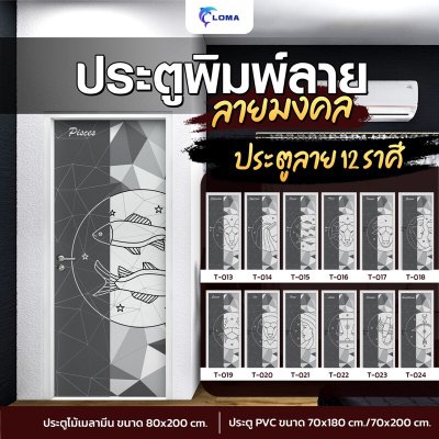 ประตูพิมพ์ลายมงคล 12 ราศี (แบรนด์ LOMA)