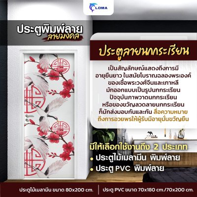 ประตูพิมพ์ลายมงคล นกกระเรียน (แบรนด์ LOMA)