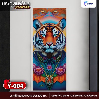 ประตูพิมพ์ลายมงคล เสือ  (LOMA DOOR)