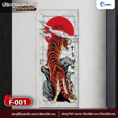 Door printed with auspicious tiger pattern (LOMA DOOR)