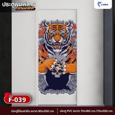 ประตูพิมพ์ลายมงคล เสือ  (LOMA DOOR)