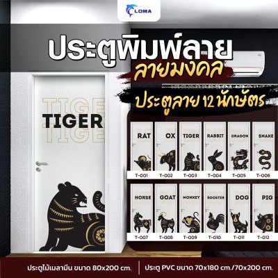 ประตูพิมพ์ลายมงคล 12 นักษัตร (แบรนด์ LOMA)