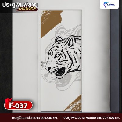 ประตูพิมพ์ลายมงคล เสือ  (LOMA DOOR)