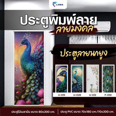 ประตูพิมพ์ลายมงคล นกยูง  (แบรนด์ LOMA)