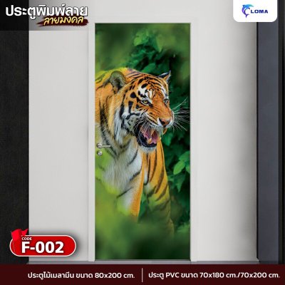 Door printed with auspicious tiger pattern (LOMA DOOR)