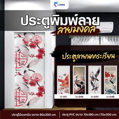 ประตูพิมพ์ลายมงคล นกกระเรียน (แบรนด์ LOMA)