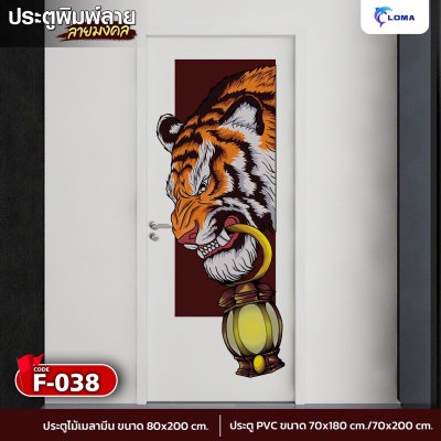 ประตูพิมพ์ลายมงคล เสือ  (LOMA DOOR)