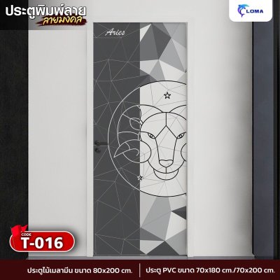 ประตูพิมพ์ลายมงคล 12 ราศี (แบรนด์ LOMA)
