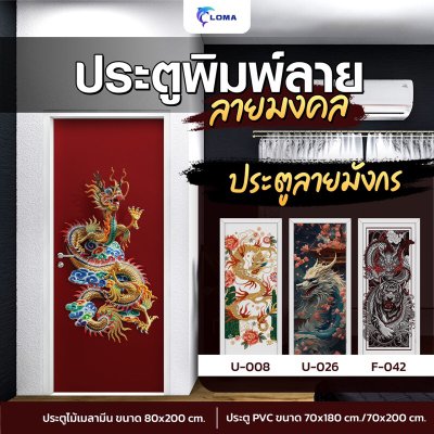ประตูพิมพ์ลายมงคล มังกร  (LOMA DOOR)