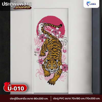 Door printed with auspicious tiger pattern (LOMA DOOR)