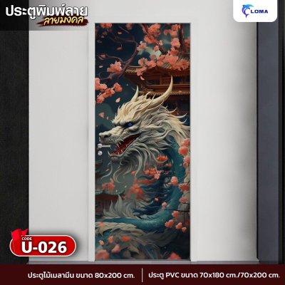 ประตูพิมพ์ลายมงคล มังกร  (LOMA DOOR)