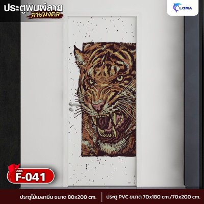 ประตูพิมพ์ลายมงคล เสือ  (LOMA DOOR)