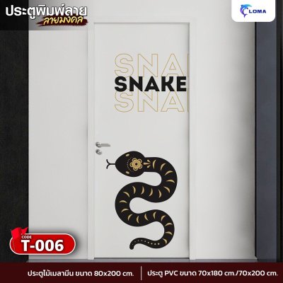 ประตูพิมพ์ลายมงคล 12 นักษัตร (แบรนด์ LOMA) ประตูพิมพ์ลายมงคล 12 นักษัตร (แบรนด์ LOMA)