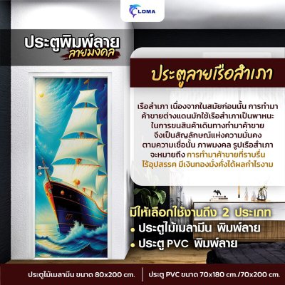 ประตูพิมพ์ลายมงคล เรือสำเภา (แบรนด์ LOMA)