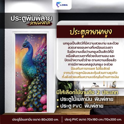 ประตูพิมพ์ลายมงคล นกยูง  (แบรนด์ LOMA)