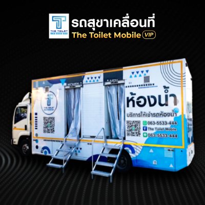 VIP mobile toilet vehicle (rental)