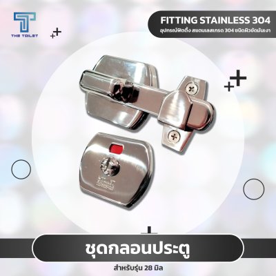 กลอนประตูใช้ในห้องน้ำ (The toilet) 28 มม กลอนประตูใช้ในห้องน้ำ (The toilet) 28 มม