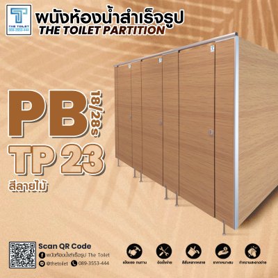 ผนังห้องน้ำสำเร็จรูป รุ่น PB18/28s : TP23