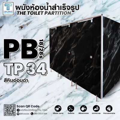 ผนังห้องน้ำสำเร็จรูป รุ่น PB18/28s : TP34