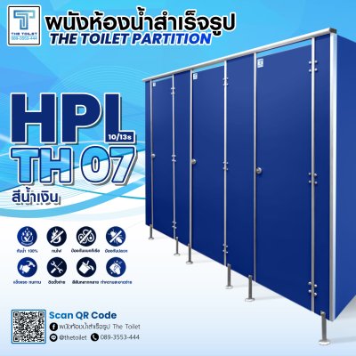 ผนังห้องน้ำสำเร็จรูป รุ่น HPL10/13s : TH07