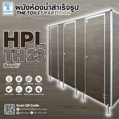 ผนังห้องน้ำสำเร็จรูป รุ่น HPL10/13s : TH23