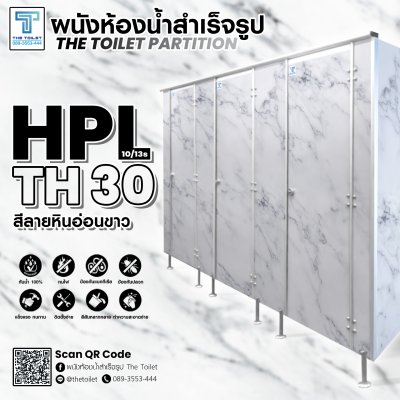 ผนังห้องน้ำสำเร็จรูป รุ่น HPL10/13s : TH33