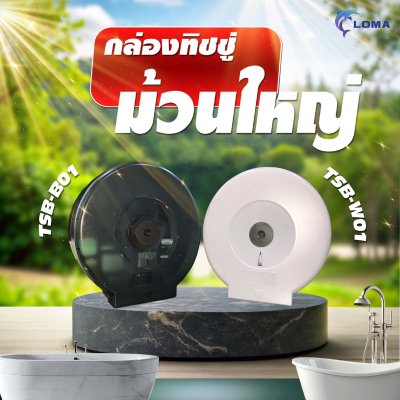 กล่องใส่ทิชชู่ม้วนใหญ่  (LOMA)
