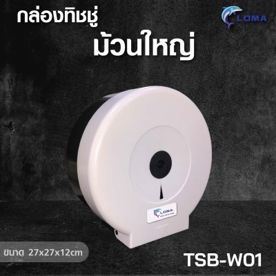 กล่องใส่ทิชชู่ม้วนใหญ่  (LOMA)