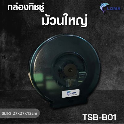 กล่องใส่ทิชชู่ม้วนใหญ่  (LOMA)