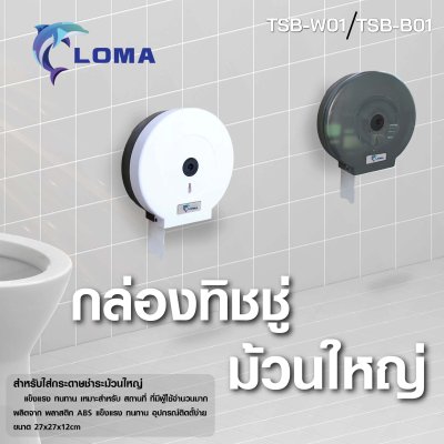 กล่องใส่ทิชชู่ม้วนใหญ่  (LOMA)