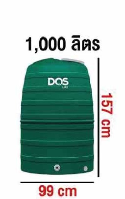 DOS GREENERY ถังเก็บน้ำบนดิน 1,000 / 1,500 / 2,000 ลิตร (ฟรีลูกลอย)