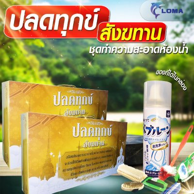 ปลดทุกข์สังฆทาน ชุดสังฆทาน ชุดทำความสะอาด ชุดทำบุญ