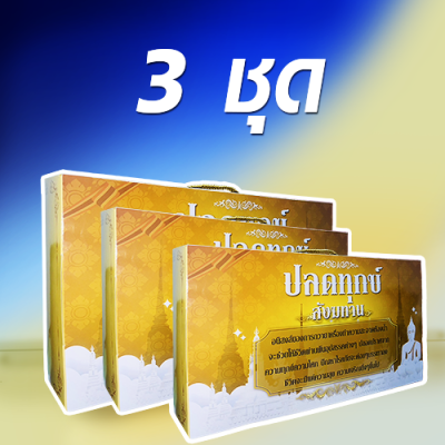 ปลดทุกข์สังฆทาน ชุดสังฆทาน ชุดทำความสะอาด ชุดทำบุญ