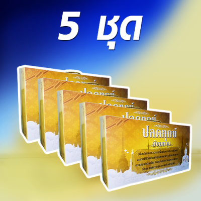 ปลดทุกข์สังฆทาน ชุดสังฆทาน ชุดทำความสะอาด ชุดทำบุญ