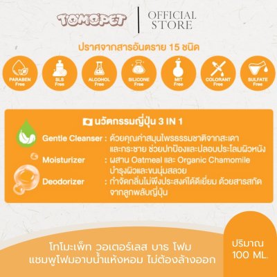 TOMOPET WATERLESS BATH FOAM 150 ML. โฟมอาบน้ำแห้ง ทำความสะอาด ไม่ต้องใช้น้ำ