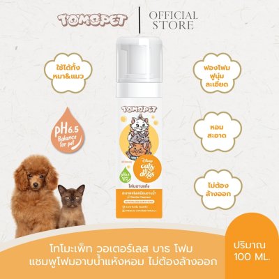 TOMOPET WATERLESS BATH FOAM 150 ML. โฟมอาบน้ำแห้ง ทำความสะอาด ไม่ต้องใช้น้ำ