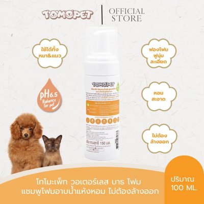 TOMOPET WATERLESS BATH FOAM 150 ML. โฟมอาบน้ำแห้ง ทำความสะอาด ไม่ต้องใช้น้ำ