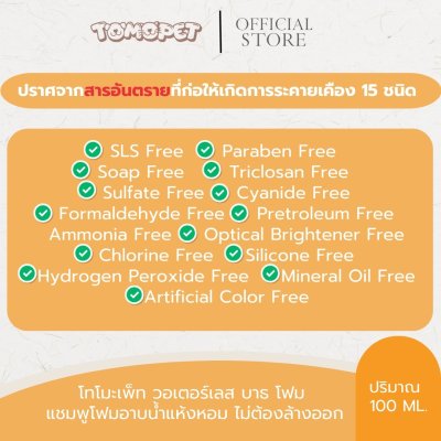 TOMOPET WATERLESS BATH FOAM 150 ML. โฟมอาบน้ำแห้ง ทำความสะอาด ไม่ต้องใช้น้ำ
