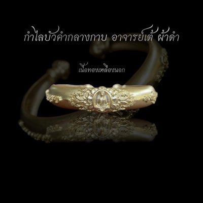 กำไลอ้อบัวคำกลางกาบ