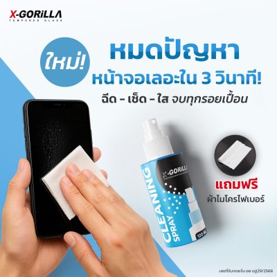 น้ำยาทำความสะอาดหน้าจอ X-GORiLLA（แถมผ้าไมโครไฟเบอร์) CLEANING SPRAY 120ML เช็ดอุปกรณ์ต่างๆได้ มีอย.