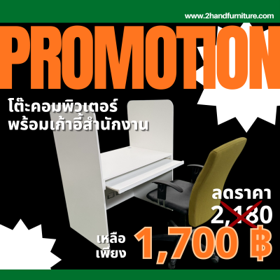 โปรโมชั่น!! โต๊ะคอมพิวเตอร์พร้อมเก้าอี้สำนักงาน