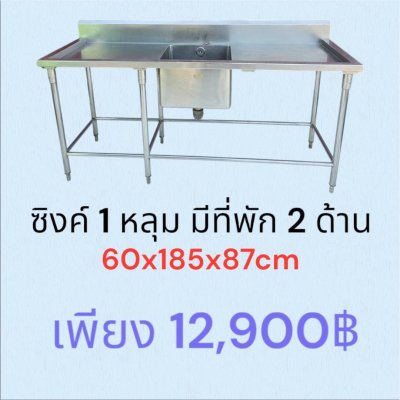 ซิงค์ 2 หลุม มีที่พัก 2 ด้าน